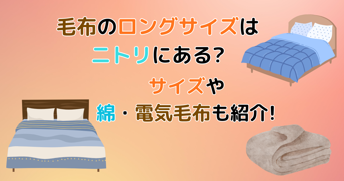 毛布のロングサイズはニトリにある?サイズや綿・電気毛布も紹介!