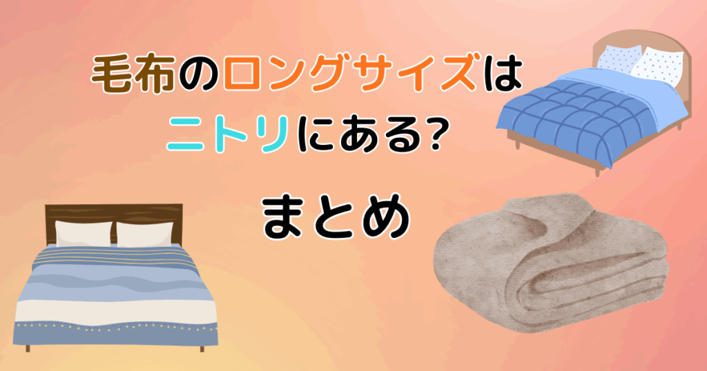毛布のロングサイズはニトリにある?サイズや綿・電気毛布も紹介!