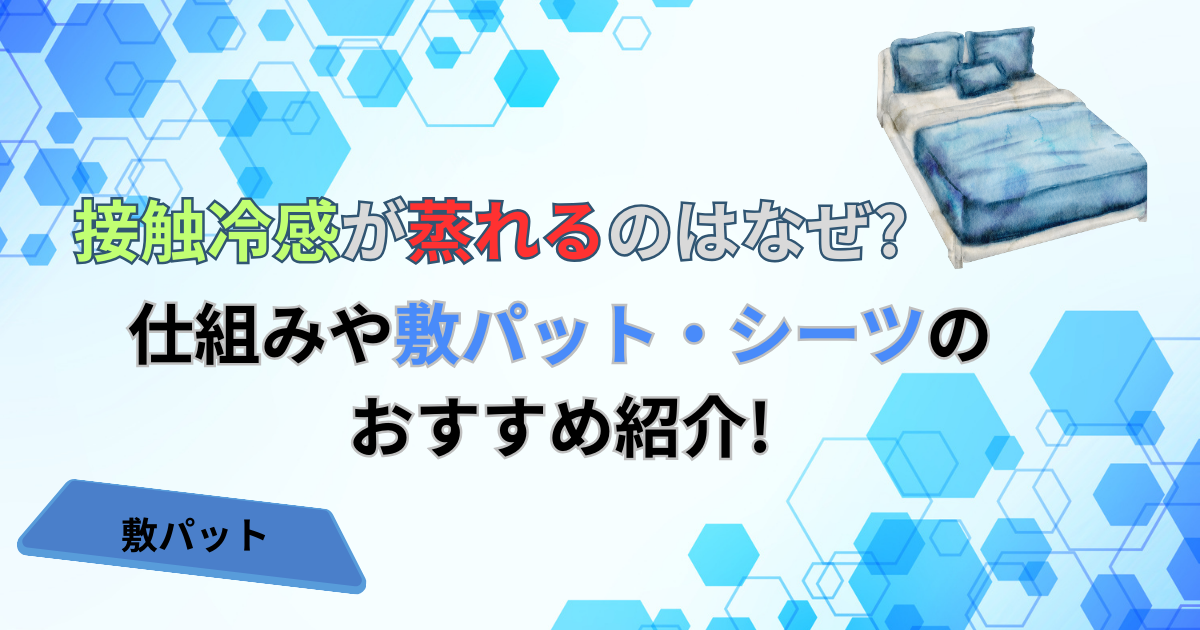 接触冷感が蒸れるのはなぜ?仕組みや敷パット・シーツのおすすめ紹介!