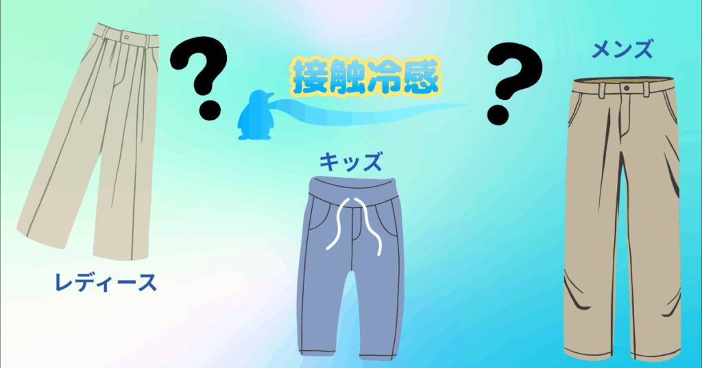 接触冷感のパンツある?の画像