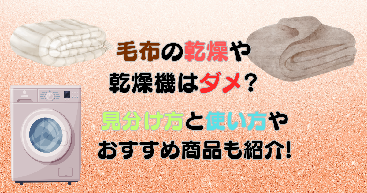 毛布の乾燥や乾燥機はダメ?見分け方と使い方やおすすめ商品も紹介!