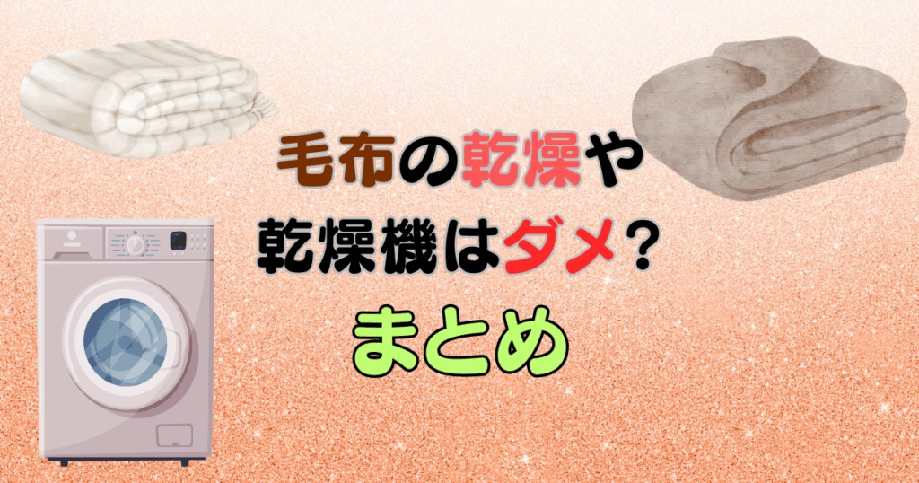 毛布の乾燥や乾燥機はダメ?見分け方と使い方やおすすめ商品も紹介!