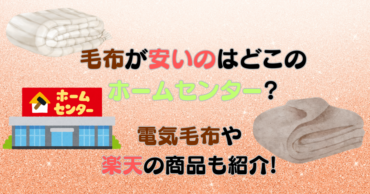 毛布が安いのはどこのホームセンター?電気毛布や楽天の商品も紹介!