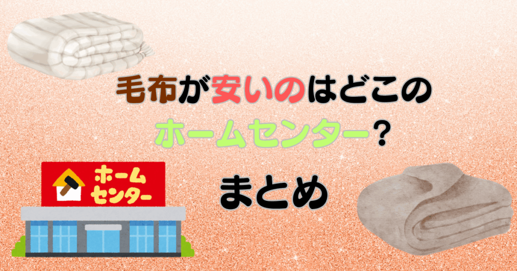 毛布が安いのはどこのホームセンター?電気毛布や楽天の商品も紹介!