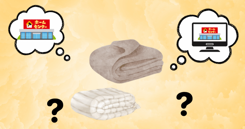 毛布はどこのホームセンター?の画像