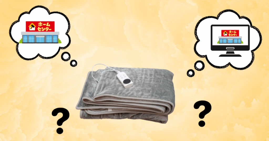電気毛布はどこのホームセンター?の画像